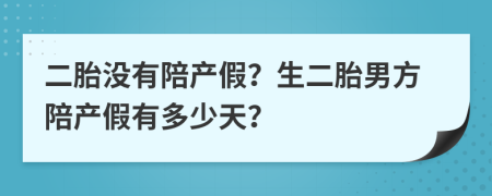 二胎沒有陪產(chǎn)假？生二胎男方陪產(chǎn)假有多少天？