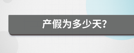 產(chǎn)假為多少天？