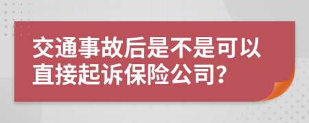 交通事故后是不是可以直接起訴保險(xiǎn)公司？
