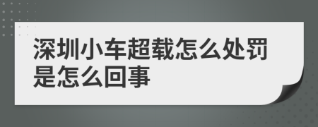 深圳小車超載怎么處罰是怎么回事