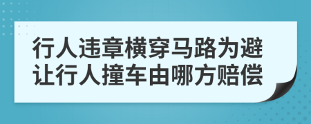 行人違章橫穿馬路為避讓行人撞車由哪方賠償