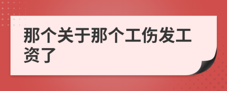 那個(gè)關(guān)于那個(gè)工傷發(fā)工資了