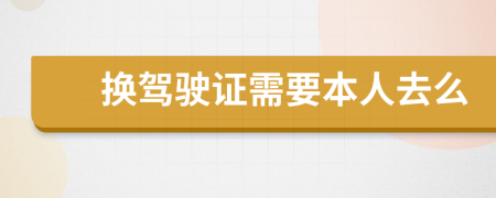 換駕駛證需要本人去么