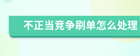 不正當(dāng)競爭刷單怎么處理