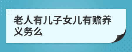 老人有兒子女兒有贍養(yǎng)義務(wù)么