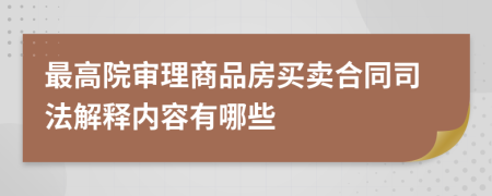 最高院審理商品房買賣合同司法解釋內(nèi)容有哪些