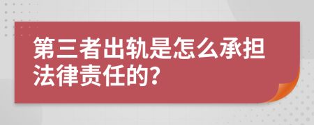 第三者出軌是怎么承擔(dān)法律責(zé)任的？