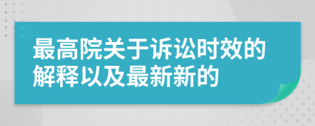 最高院關(guān)于訴訟時效的解釋以及最新新的