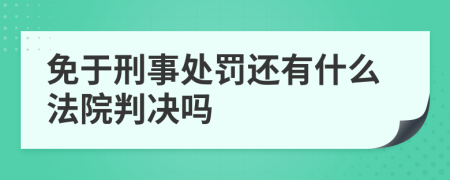 免于刑事處罰還有什么法院判決嗎