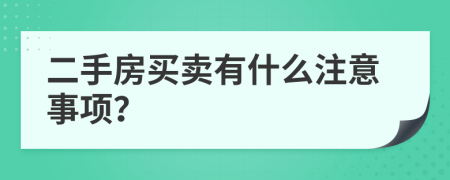 二手房買賣有什么注意事項(xiàng)？