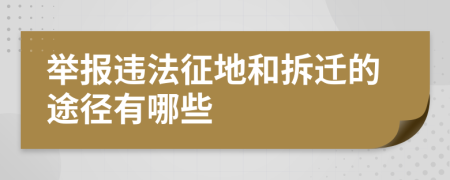 舉報違法征地和拆遷的途徑有哪些