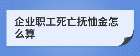 企業(yè)職工死亡撫恤金怎么算