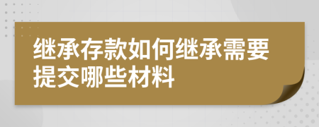 繼承存款如何繼承需要提交哪些材料