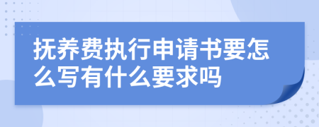 撫養(yǎng)費執(zhí)行申請書要怎么寫有什么要求嗎