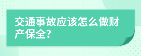 交通事故應(yīng)該怎么做財(cái)產(chǎn)保全？