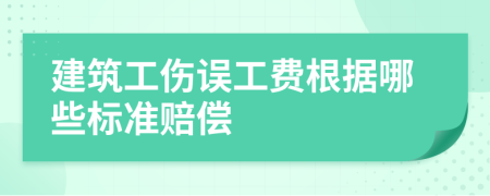 建筑工傷誤工費(fèi)根據(jù)哪些標(biāo)準(zhǔn)賠償