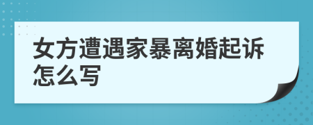 女方遭遇家暴離婚起訴怎么寫