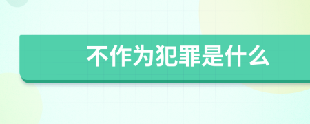 不作為犯罪是什么
