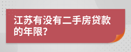 江蘇有沒有二手房貸款的年限？