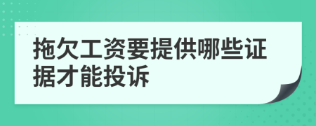 拖欠工資要提供哪些證據(jù)才能投訴