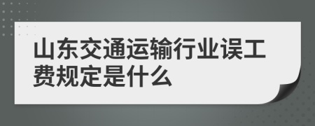 山東交通運(yùn)輸行業(yè)誤工費(fèi)規(guī)定是什么