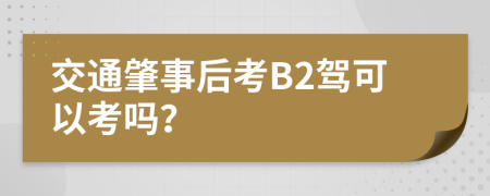 交通肇事后考B2駕可以考嗎？