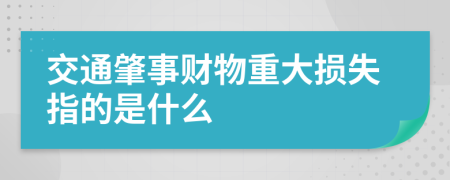 交通肇事財物重大損失指的是什么
