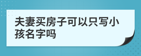 夫妻買房子可以只寫小孩名字嗎