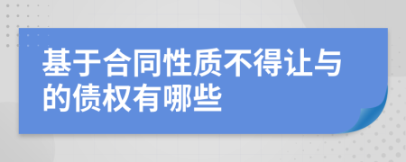 基于合同性質(zhì)不得讓與的債權(quán)有哪些