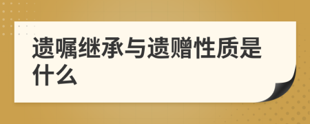 遺囑繼承與遺贈(zèng)性質(zhì)是什么