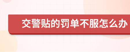 交警貼的罰單不服怎么辦