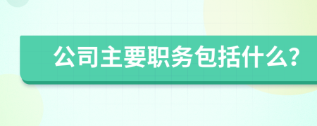 公司主要職務(wù)包括什么？