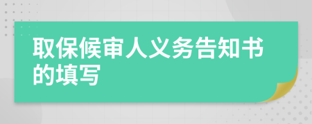 取保候?qū)徣肆x務(wù)告知書的填寫