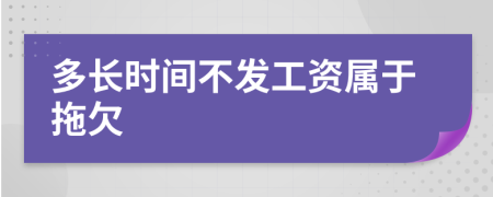 多長時間不發(fā)工資屬于拖欠