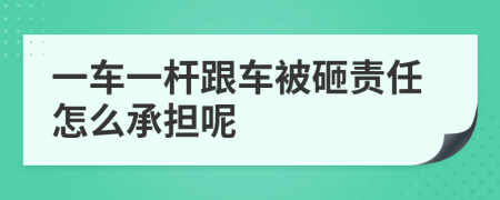 一車一桿跟車被砸責(zé)任怎么承擔(dān)呢