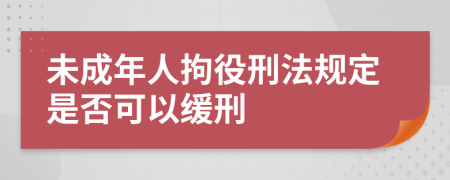 未成年人拘役刑法規(guī)定是否可以緩刑