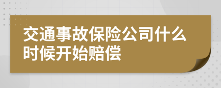 交通事故保險(xiǎn)公司什么時(shí)候開始賠償