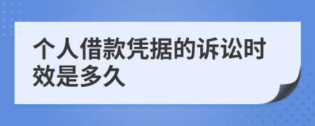 個人借款憑據(jù)的訴訟時效是多久