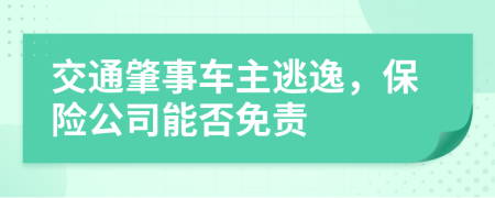 交通肇事車主逃逸，保險公司能否免責(zé)