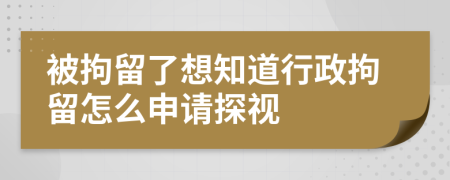 被拘留了想知道行政拘留怎么申請?zhí)揭?>
                </a>
            </div>
            <div   id=