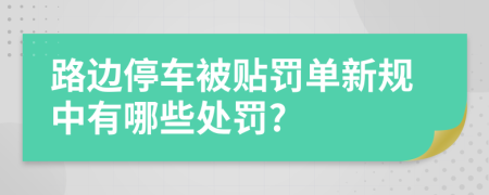 路邊停車被貼罰單新規(guī)中有哪些處罰?