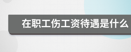 在職工傷工資待遇是什么