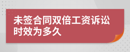 未簽合同雙倍工資訴訟時(shí)效為多久