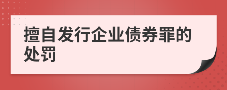 擅自發(fā)行企業(yè)債券罪的處罰