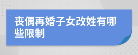 喪偶再婚子女改姓有哪些限制