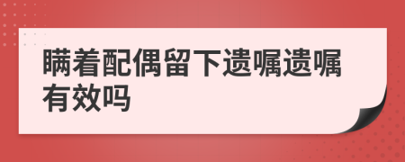 瞞著配偶留下遺囑遺囑有效嗎