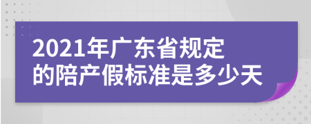 2021年廣東省規(guī)定的陪產(chǎn)假標(biāo)準(zhǔn)是多少天