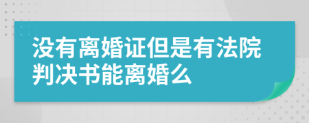 沒有離婚證但是有法院判決書能離婚么