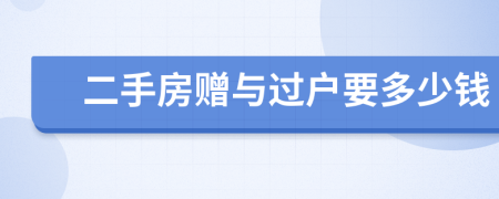 二手房贈與過戶要多少錢