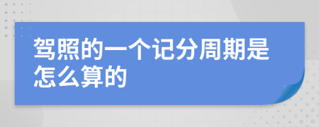 駕照的一個(gè)記分周期是怎么算的